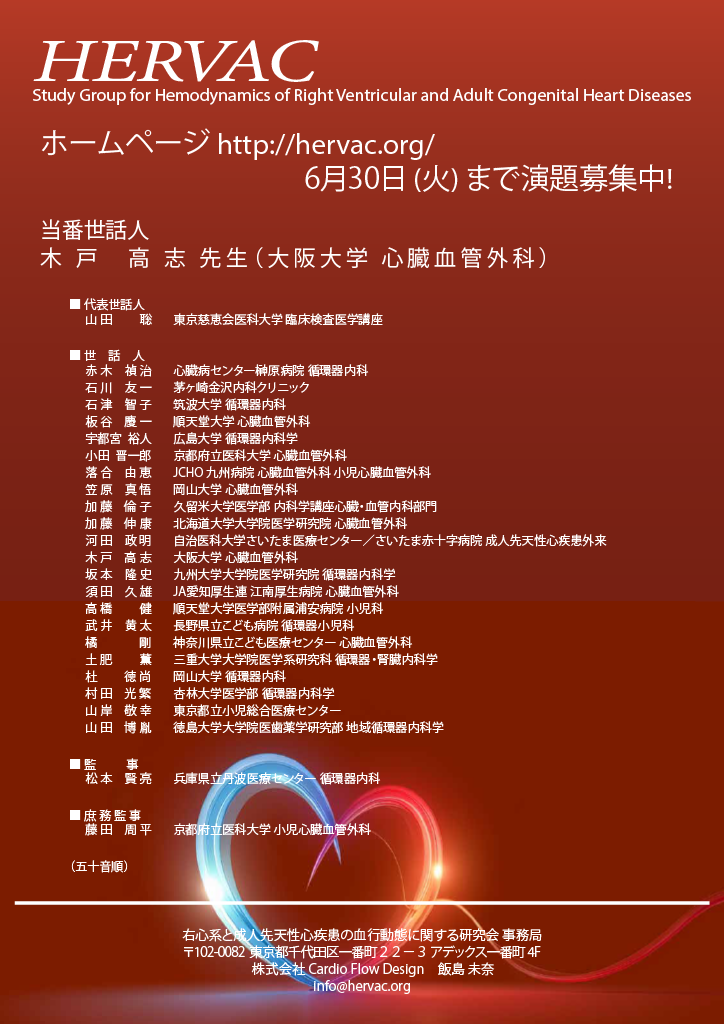 第11回HERVAC　6/30(火)まで演題募集中